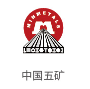 必发bifa合作同伴：中国五矿