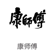 必发bifa合作同伴：康师傅
